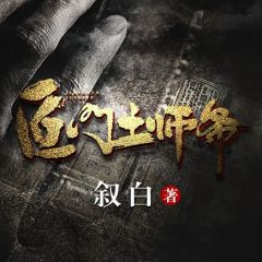 匠门土师爷