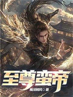 至尊蛮帝