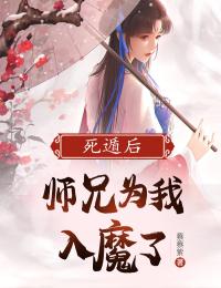 死遁后，师兄为我入魔了