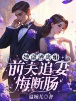 她潇洒离婚，前夫追妻悔断肠