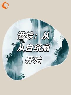 港综：从白纸扇开始