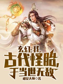 玄幻：我，古代怪胎，于当世无敌