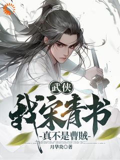 武侠：我宋青书真不是曹贼