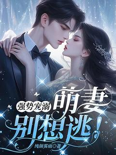 《强势宠溺：萌妻，别想逃！》温婉如穆东城by纯颜雾雨免费看