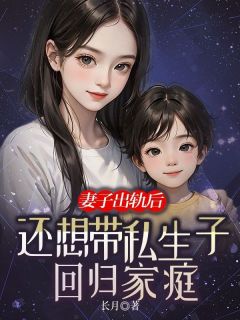 妻子出轨后，还想带私生子回归家庭