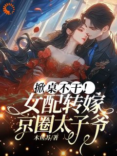 温漓傅祁言《掀桌不干！女配转嫁京圈太子爷》小说完整版