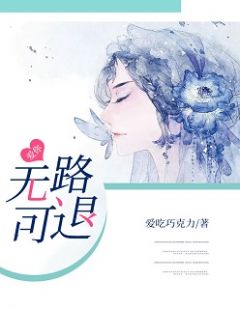 爱你无路可退