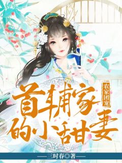 农家团宠：首辅家的小甜妻