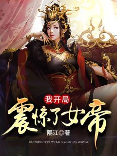 第1章震惊！女帝是我老婆！