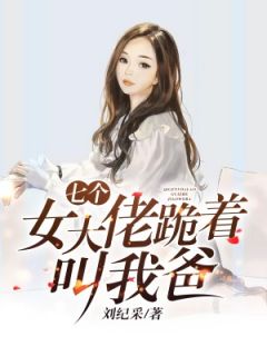 七个女儿风华绝代