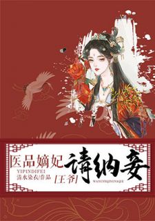 医品嫡妃：王爷请纳妾