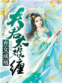 弃女成凰：夫君太难缠