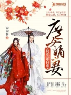 庶女嫡妻：将军请自重