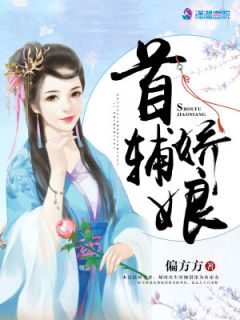 神医娇娘：首辅相公请上榻