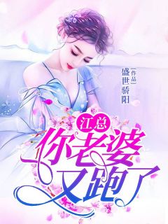 江总，你老婆又跑了