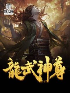 龙武神尊