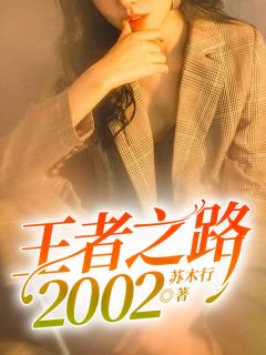 王者之路：2002