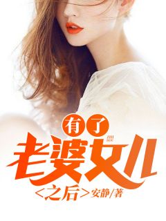 有了老婆女儿之后