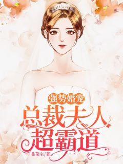 强势婚宠：总裁夫人超霸道