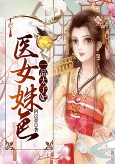 医女姝色：一品太子妃