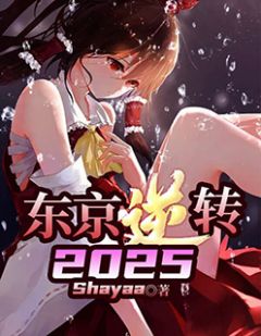 东京逆转2025