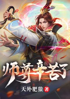 师尊辛苦了