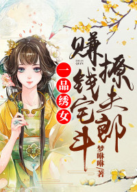 一品绣女：赚钱宅斗撩夫郎