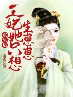 重生后王妃她只想生崽崽