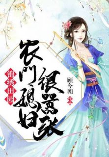 农门喜事：田园小悍妻