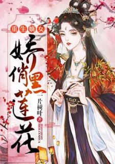 重生嫡女：娇俏黑莲花