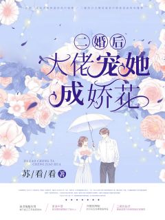 二婚后大佬宠她成娇花