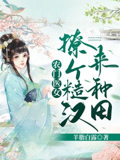 农门医女：撩个糙汉来种田