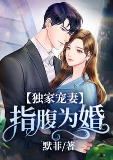 独家宠妻：指腹为婚