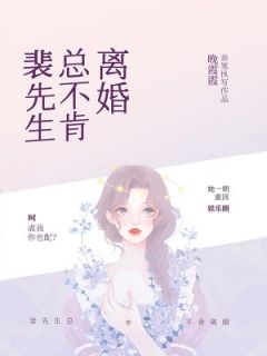 裴先生总不肯离婚