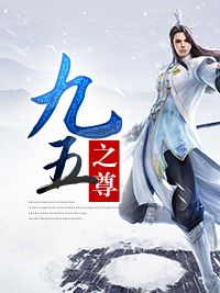 九五之尊