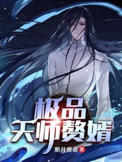 极品天师赘婿