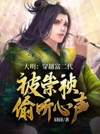 大明：穿越富二代，被崇祯偷听心声