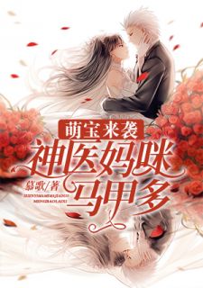 萌宝来袭：神医妈咪马甲多