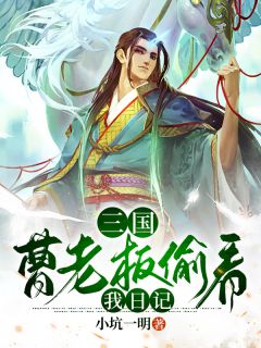 三国：曹老板偷看我日记