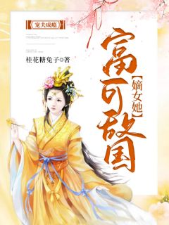 宠夫成瘾：嫡女她富可敌国