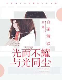 光而不耀，与光同尘