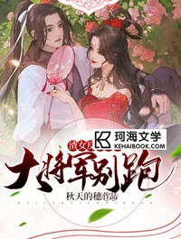 渣女反派自救：大将军别跑！