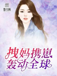 六年后，她带四个小魔王火遍全球