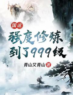 国运：强度修炼到了 999 级