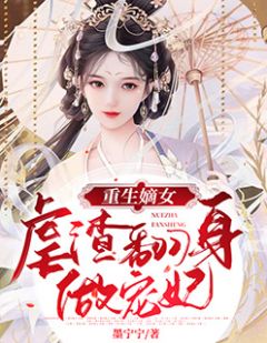 重生嫡女：虐渣翻身做宠妃