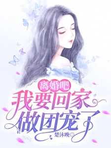 离婚后植物人老公拼命追我