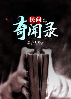 民间奇闻录