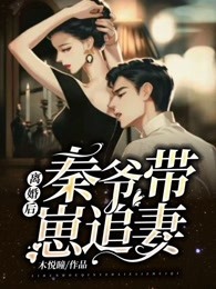 离婚后，秦爷带崽追妻