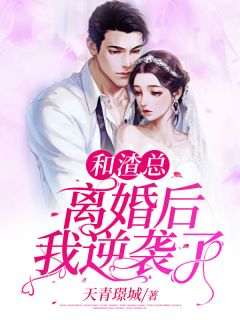 和渣总离婚后我逆袭了