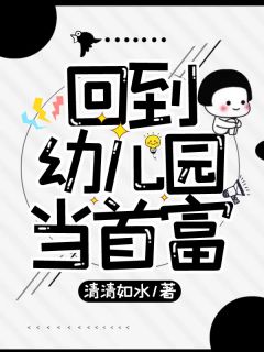 回到幼儿园当首富